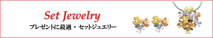 ジュエリーハートアート　人工宝石ジュエリー通販ショップ　セットジュエリー