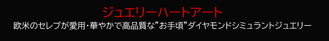 ジュエリーハートアート　ジュエリー通販ショップ　ショップタイトル