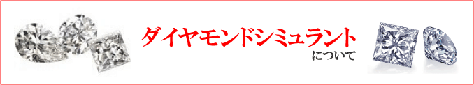 ジュエリーハートアート　ダイヤモンドシミュラント