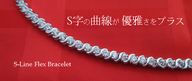 ジュエリーハートアート　ジュエリー通販ショップ　エスラインフレックスブレスレット