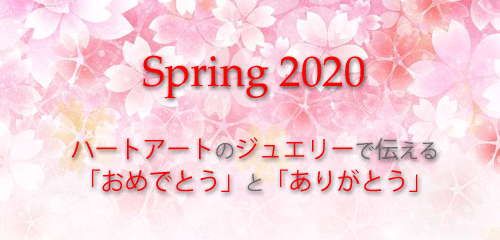 ジュエリーハートアート　ジュエリー通販ショップ　春