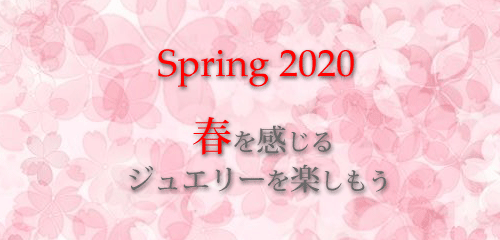 ジュエリーハートアート　ジュエリー通販ショップ　春２０２０