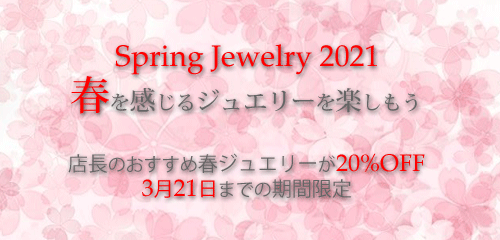 ジュエリーハートアート ジュエリー通販ショップ 春ジュエリーセール