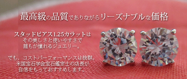 ジュエリーハートアート　ジュエリー通販ショップ　スタッドピアス1.25カラット