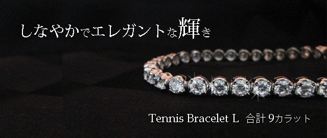 ジュエリーハートアート　ジュエリー通販ショップ　テニスブレスレットＬ