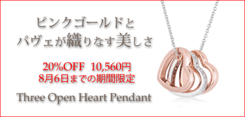 ジュエリーハートアート　ジュエリー通販ショップ　スリーオープンハートペンダント