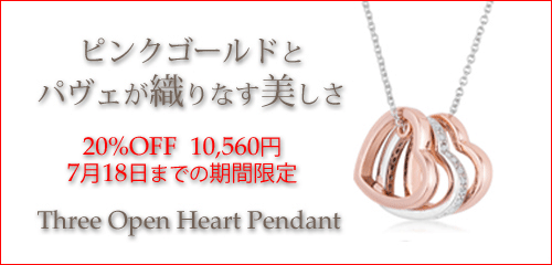 ジュエリーハートアート　ジュエリー通販ショップ　スリーオープンハートペンダント