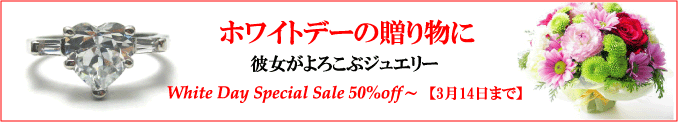 ジュエリーハートアート　人工宝石ジュエリー通販ショップ　ホワイトデーセール