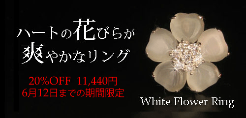 ジュエリーハートアート ジュエリー通販ショップ ホワイトフラワーリング