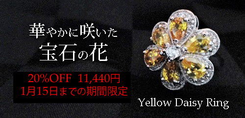 ジュエリーハートアート　ジュエリー通販ショップ　イエローデイジーリング