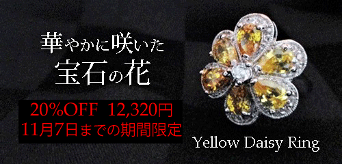 ジュエリーハートアート　ジュエリー通販ショップ　イエローデイジーリング